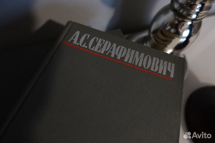 А.С. Серафимович 