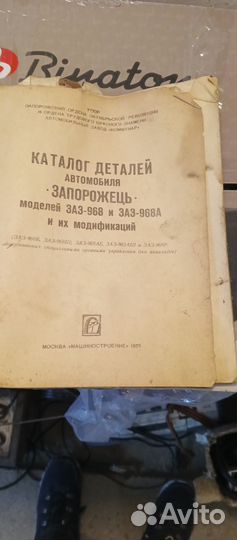 Книга каталог запчастей запорожец 1979 г
