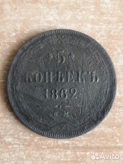 5 копеек 1856, 1857, 1862