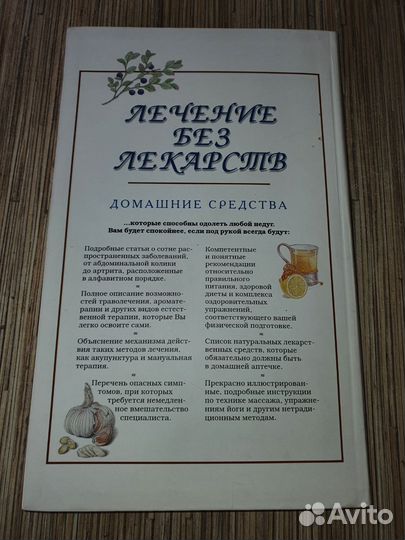 Книга Лечение без лекарств