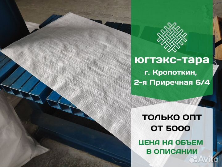 Мешки полипропиленовые 56х105 см 80 гр. Мешки