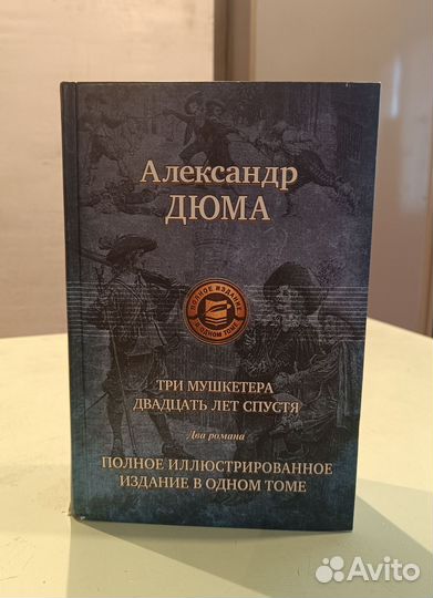 Александр Дюма. Три мушкетёра. Двадцать лет спустя