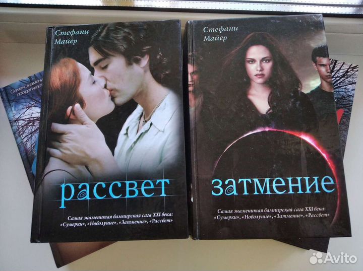 Книги Стефани Майер Сумерки, Рассвет, Новолуние, З