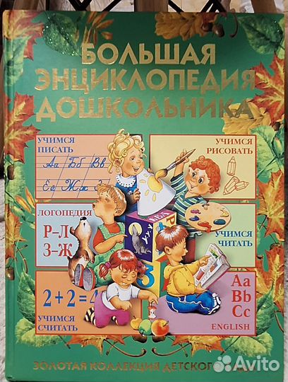 Большая Энциклопедия дошкольника