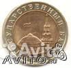 Монеты 10 руб. 1991г., 50 руб. 1995г