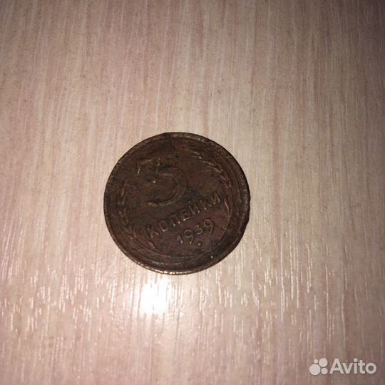 Три копейки СССР 1939год