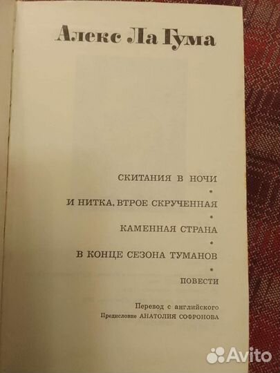 Книга африканского писателя Алекса Ла Гума