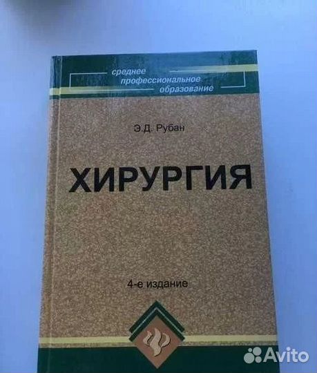 Хирургия.Рубан Э.Д