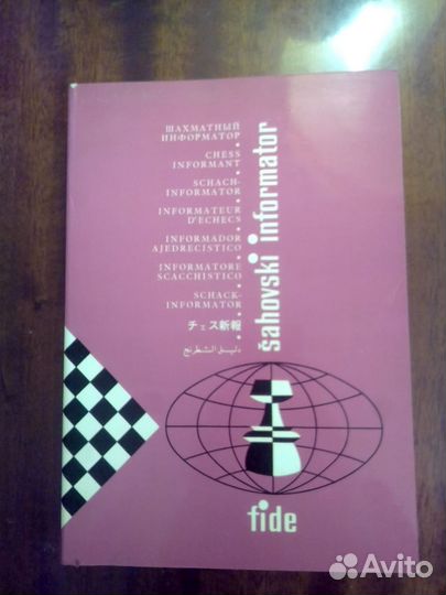 Шахматный информатор номера разные