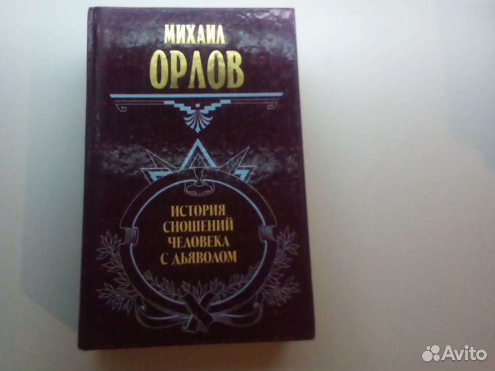 История сношений человека с дьяволом