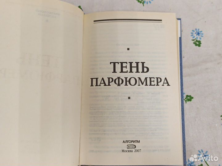 Морис Бланшо Тень парфюмера 2007