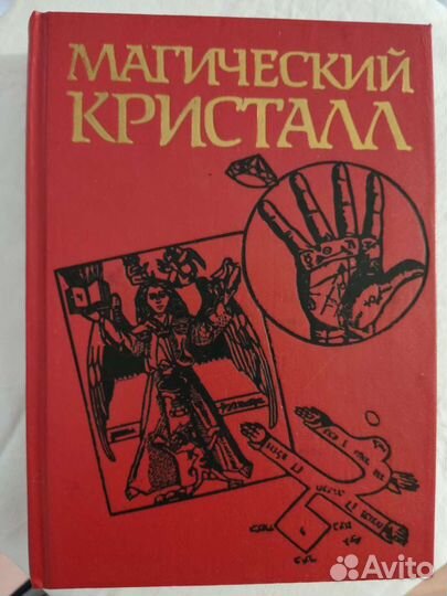 Книга. Магический кристалл