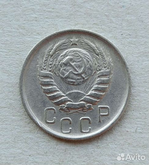10,15,20 копеек,1936-53 гг