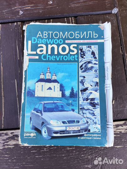 Книга по обслуживанию и ремонту Lanos (Ланос)