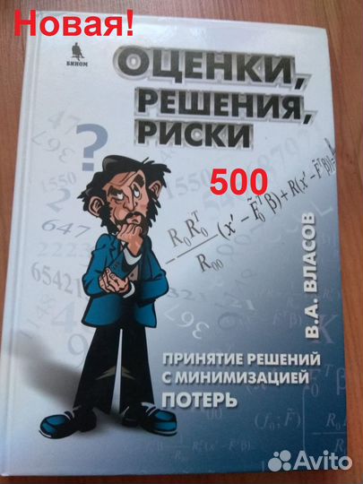 Власов В.А. Оценки, решения, риски. Принятие решен