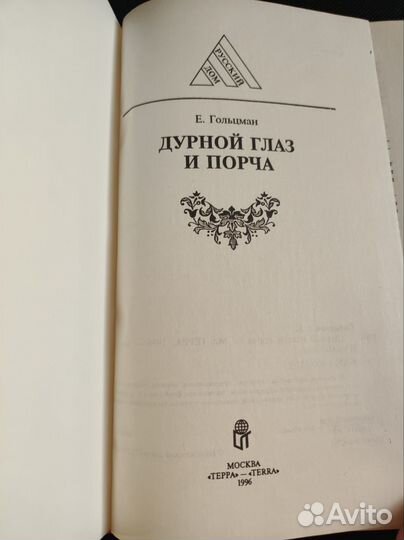 Книга Е.Гольцман