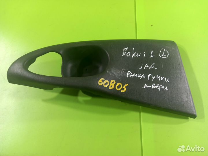 Накладка ручки двери для Ford Focus 1 1998-2005