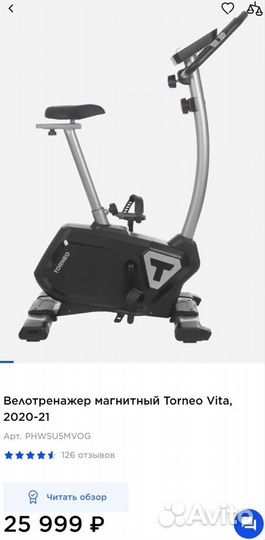 Велотренажер torneo vita B-360