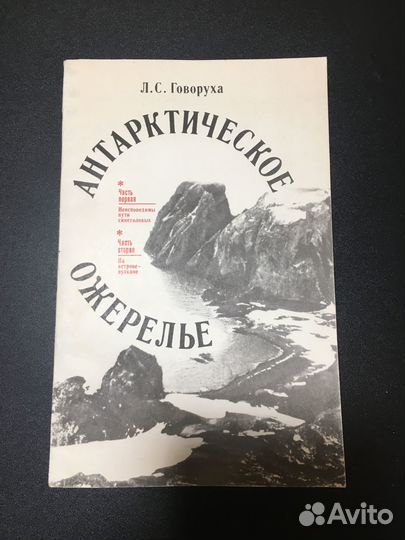 Антарктическое ожерелье, Говоруха, 1977