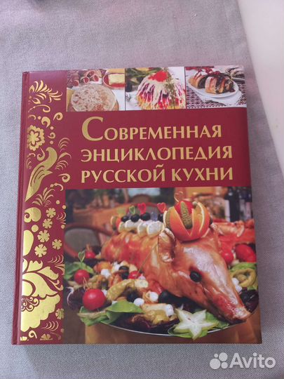 Книга Современная энциклопедия русской кухни