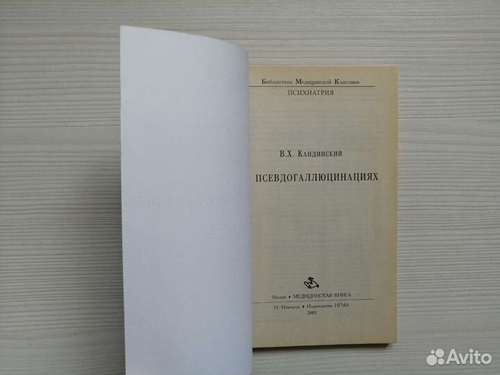 О псевдогаллюцинациях (2001г.) / В. Кандинский