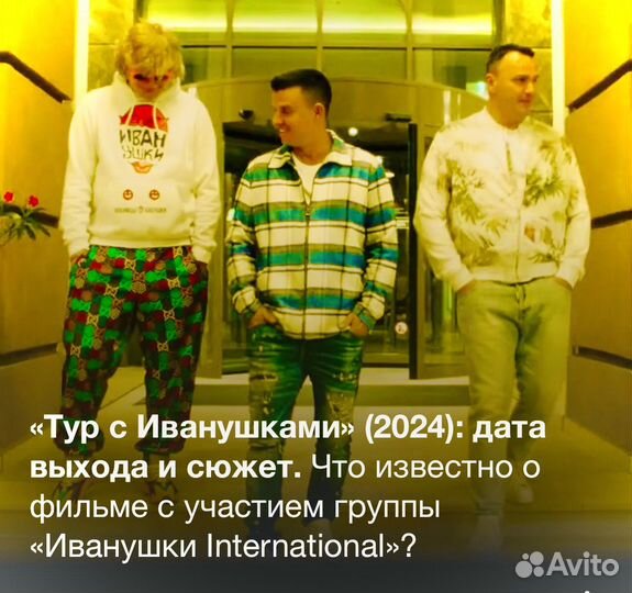 Премьера фильма Тур с Иванушками билеты 18 июня