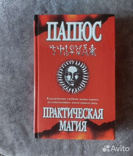 Книга Папюс