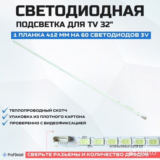 Подсветка для телевизора Toshiba 32KL934R 1x60-412