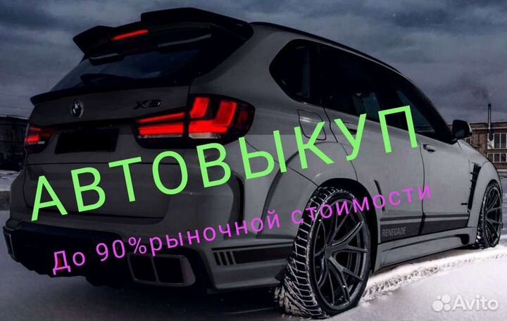 Выкуп авто автовыкуп целые