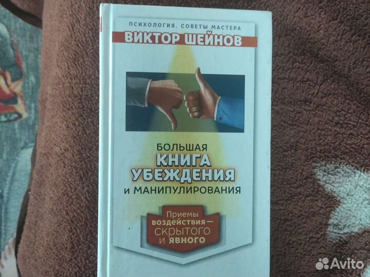 Большая книга убеждений и манипулирования