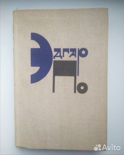 Эдгар По. Рассказы