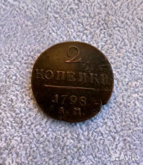 2 Копейки 1798 А.М. старинная монета, империя