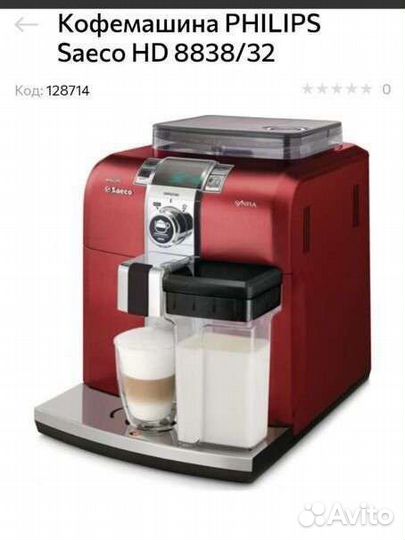 Кофемашина Philips Saeco HD 8838/32