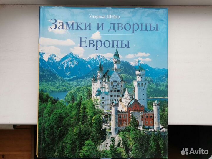 Замки и дворцы Европы. Ульрика Шебер