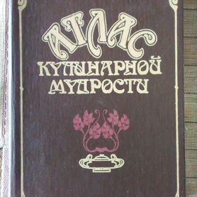 Атлас кулинарной мудрости. Книга рецептов. 1990 г