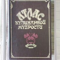 Атлас кулинарной мудрости. Книга рецептов. 1990 г