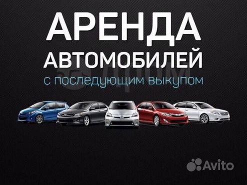 Аренда авто без водителя