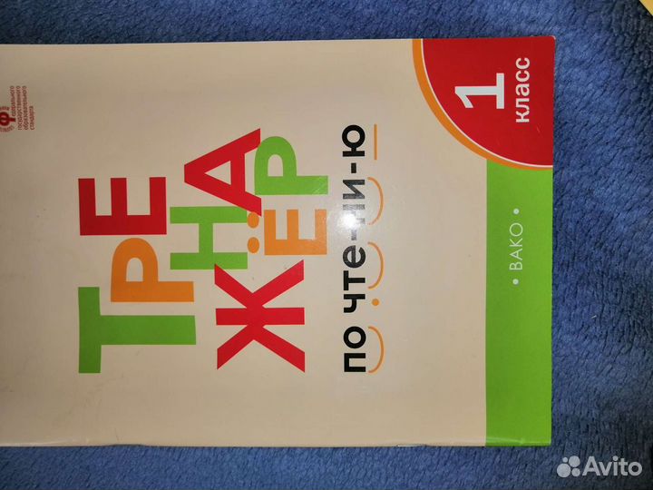 Тренажёр по чтению