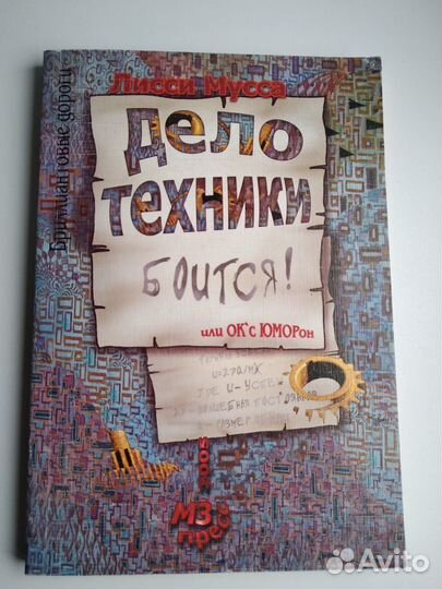 Дело техники боится или ок'cюморон