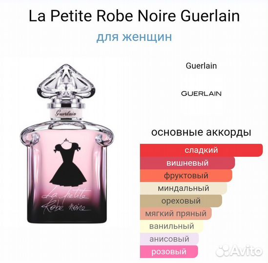 La Petite Robe Noire Guerlain 100 мл