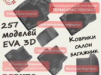 Коврики эва ева eva 3D с бортами DelForm,Делформ