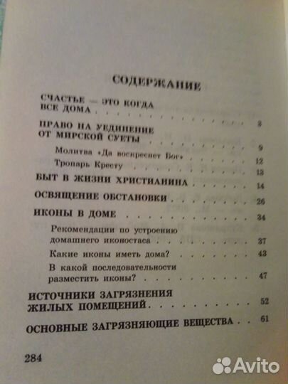 Экология жилого дома. Практические советы правосл
