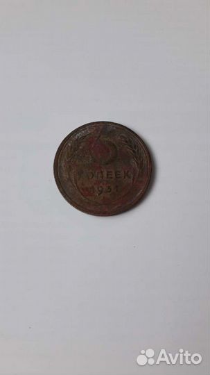 Монеты СССР 5копеек 1931-1957гг