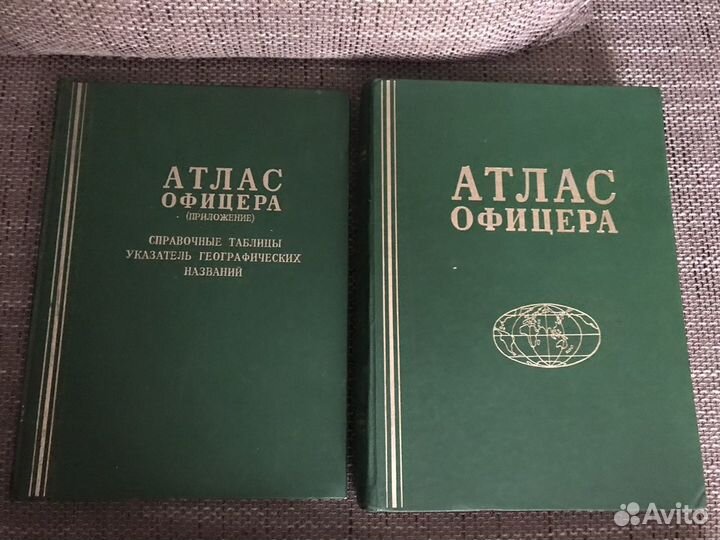 Атлас офицера