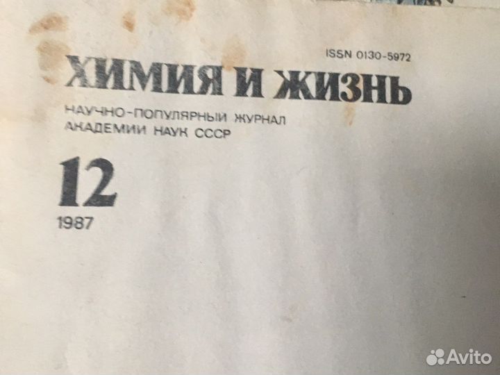 Журнал Химия и жизнь СССР