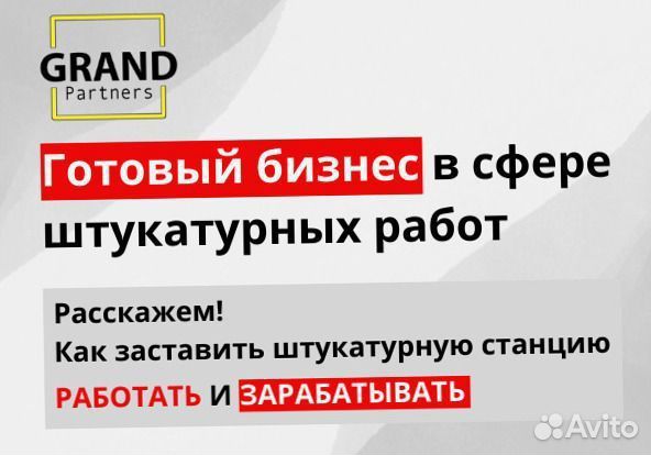 Штукатурная станция с возвратом затрат
