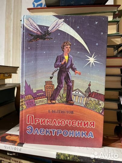 Велиистов. Приключения Электроника. Экси.1994 год