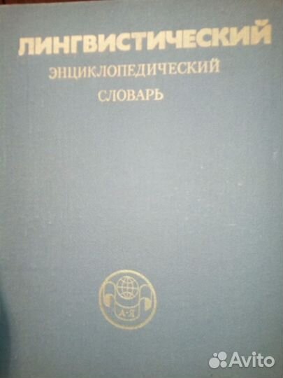 Лингвистический энциклопедический словарь