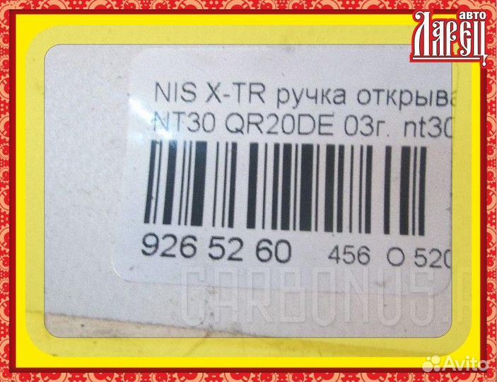 Ручка открывания капота Nissan X-trail NT30