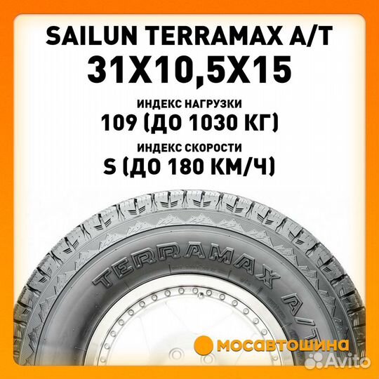 Sailun Terramax A/T 31/10.5 R15 109S